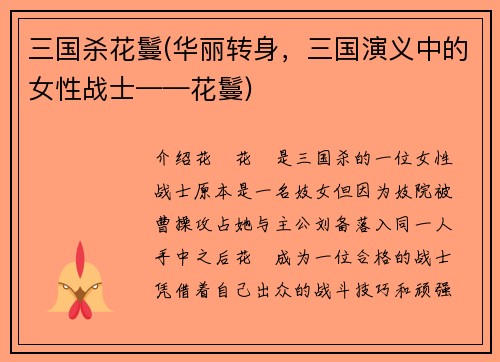 三国杀花鬘(华丽转身，三国演义中的女性战士——花鬘)
