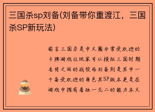 三国杀sp刘备(刘备带你重渡江，三国杀SP新玩法)