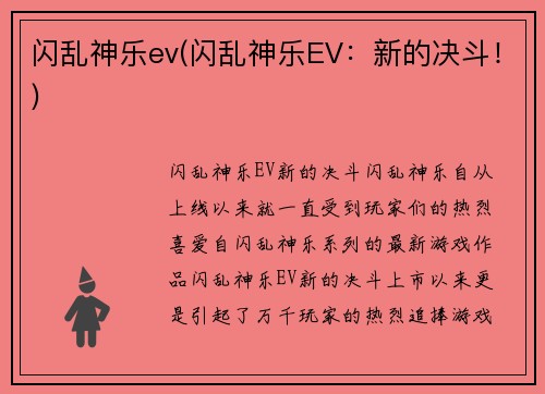闪乱神乐ev(闪乱神乐EV：新的决斗！)