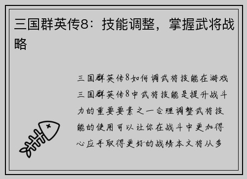 三国群英传8：技能调整，掌握武将战略